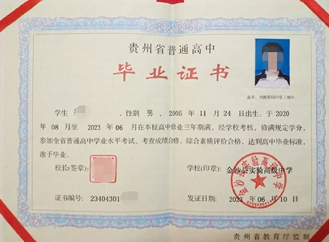 省直辖金沙县实验高级中学高中毕业证样本