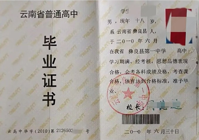 省直辖云南省彝良县第一中学高中毕业证样本