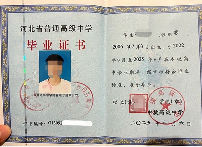 省直辖中捷高级中学高中毕业证样本