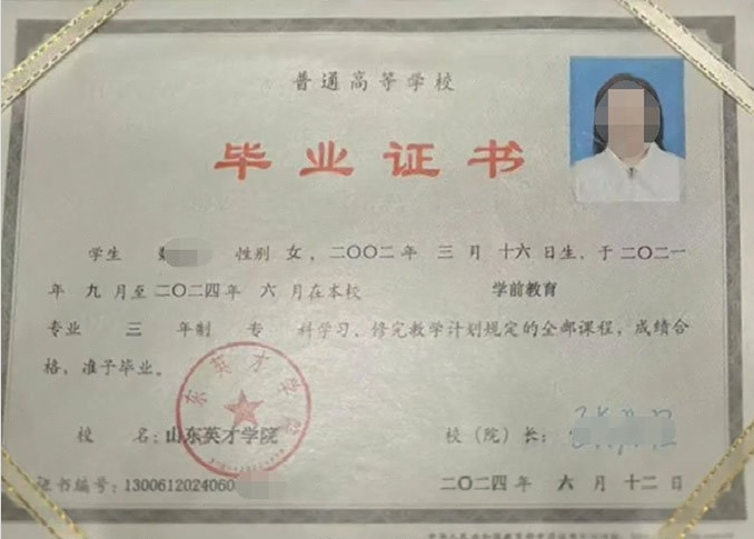 省直辖山东英才学院毕业证样本图片